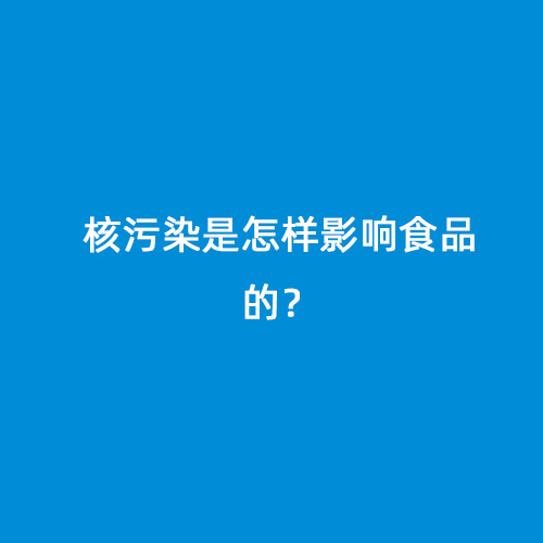 核污染是怎樣影響食品的？