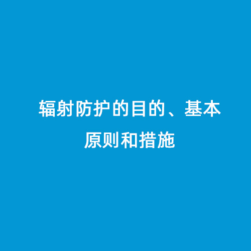 輻射防護的目的、基本原則和措施