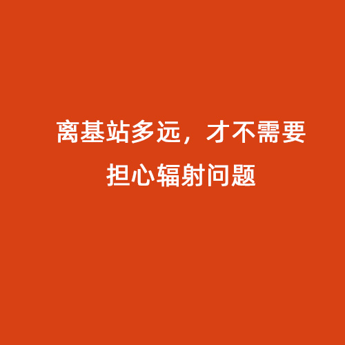 離基站多遠，才不需要擔心輻射問(wèn)題