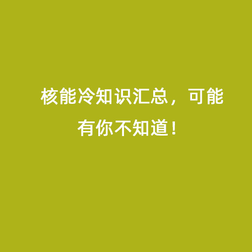 核能冷知識匯總，可能有你不知道！