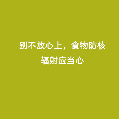 別不放心上，食物防核輻射應當心